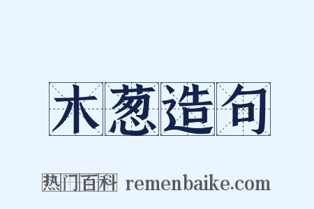 木葱造句是什么意思的图片